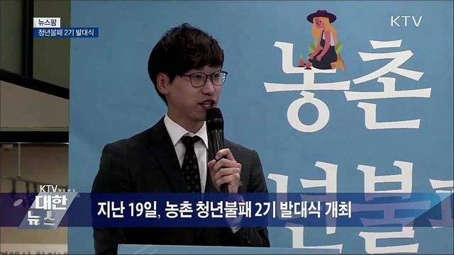 청년불패 2기 발대식 [뉴스팜]