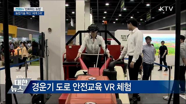우리 농업기술 50년 새 '세계 5위' 껑충 [현장in]