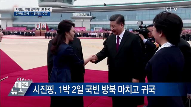 시진핑, 국빈 방북 마치고 귀국···中 영향력 주목