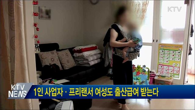 1인 사업자·프리랜서 여성도 출산급여 받는다
