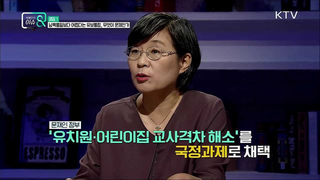 어린이집과 유치원을 하나로! 유보통합 가능할까?