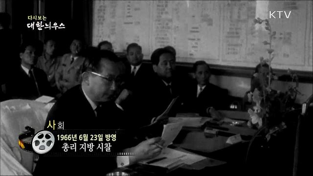 다시보는 대한늬우스 (66. 6. 23) 이미지