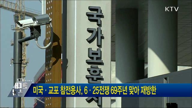 미국·교포 참전용사, 6·25전쟁 69주년 맞아 재방한
