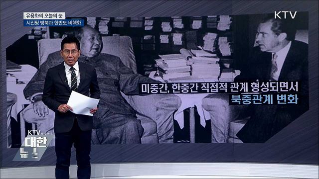 시진핑 방북과 한반도 비핵화 [유용화의 오늘의 눈]