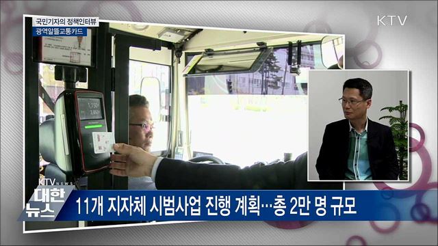 광역알뜰교통카드 마일리지 적립 확대 [정책인터뷰]