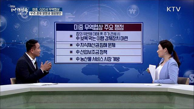 미중, G20서 무역협상 우리 경제 영향과 대응방안 [경제&#38;이슈]