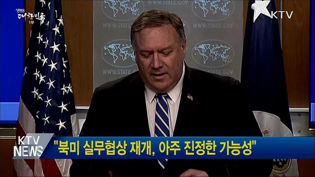 &#34;북미 실무협상 재개, 아주 진정한 가능성&#34;