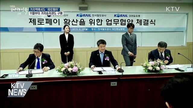 기차역에서도 &#39;제로페이&#39;로 결제한다