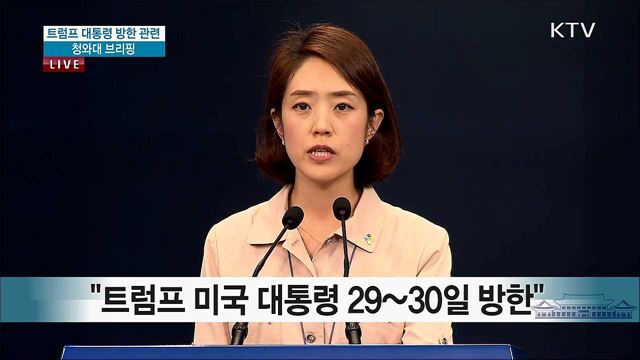 트럼프 대통령 방한 관련 청와대 브리핑 