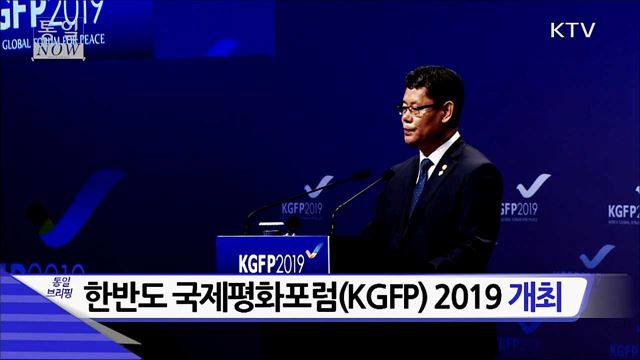 한반도 국제평화포럼(KGFP) 2019 개최
