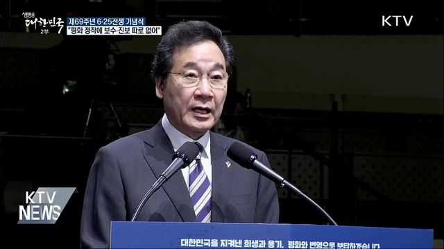 이 총리 &#34;평화 정착에 보수 진보 따로 갈 수 없어&#34;