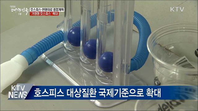 &#39;가정형 호스피스&#39; 늘린다···대상질환도 확대