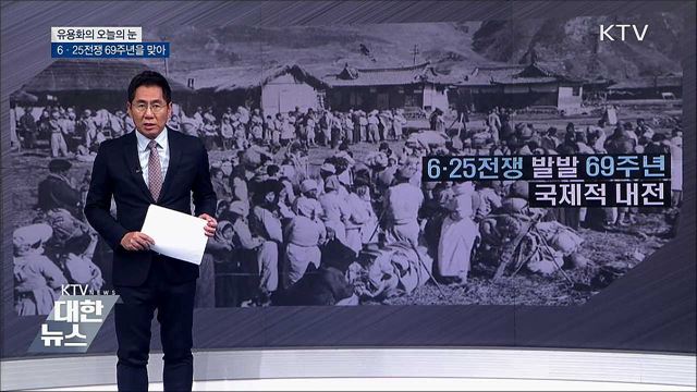 6·25전쟁 69주년을 맞아 [유용화의 오늘의 눈]