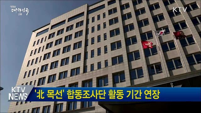 &#39;北 목선&#39; 합동조사단 활동 기간 연장