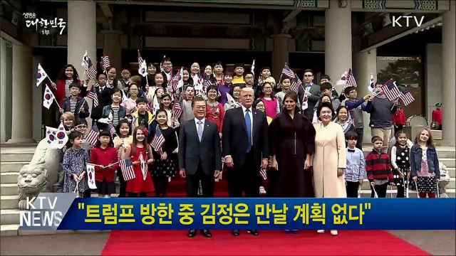 &#34;트럼프 방한 중 김정은 만날 계획 없다&#34;