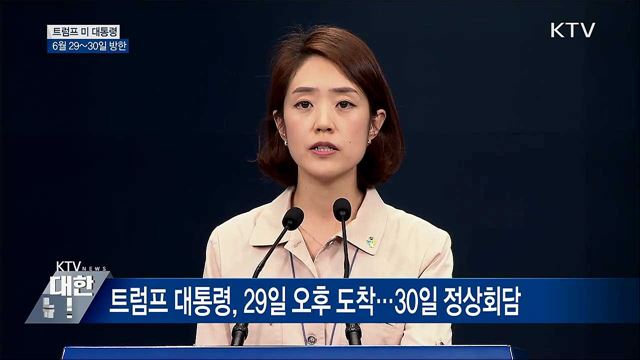 "트럼프 대통령, 29일 방한···30일 정상회담" [오늘의 브리핑]