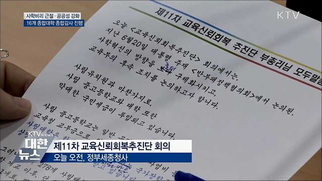 대규모 사립대 종합감사 나선다
