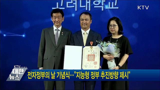 전자정부의 날 기념식···&#34;지능형 정부 추진방향 제시&#34;