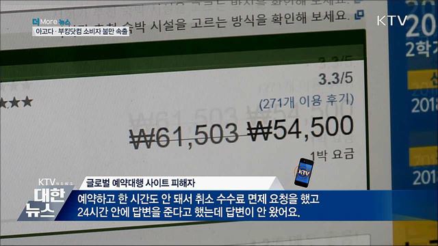 아고다·부킹닷컴 등 예매사이트 소비자 불만 속출