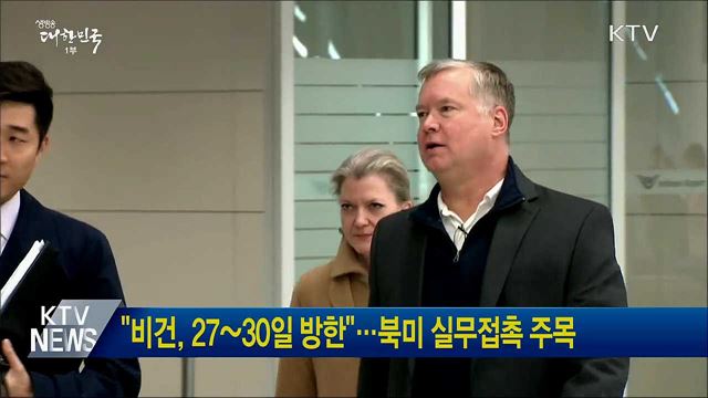 &#34;비건, 27~30일 방한&#34;···북미 실무접촉 주목