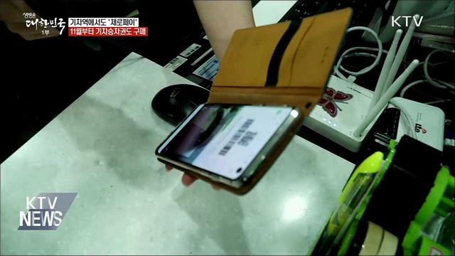 기차역에서도 &#39;제로페이&#39;로 결제한다