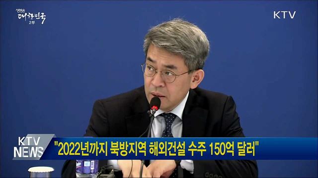 &#34;2022년까지 북방지역 해외건설 수주 150억 달러&#34;