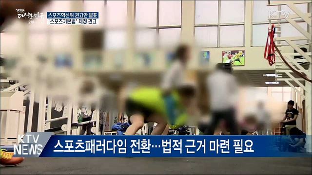 스포츠혁신위, &#39;스포츠기본법&#39; 제정·참여 확대 권고