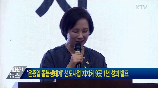 &#39;온종일 돌봄생태계&#39; 선도사업 지자체 9곳 1년 성과 발표