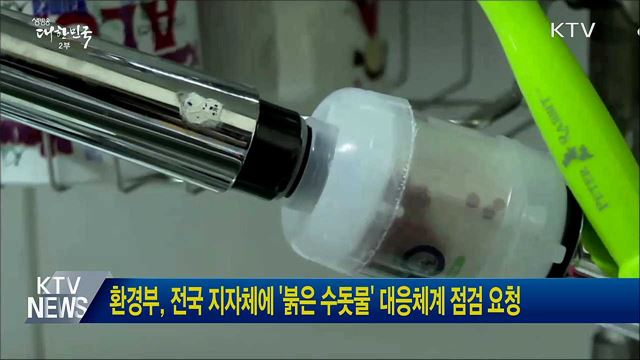 환경부, 전국 지자체에 &#39;붉은 수돗물&#39; 대응체계 점검 요청