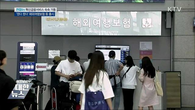 해외여행보험 껐다 켰다···'혁신금융서비스' 속속 출시 [현장in]