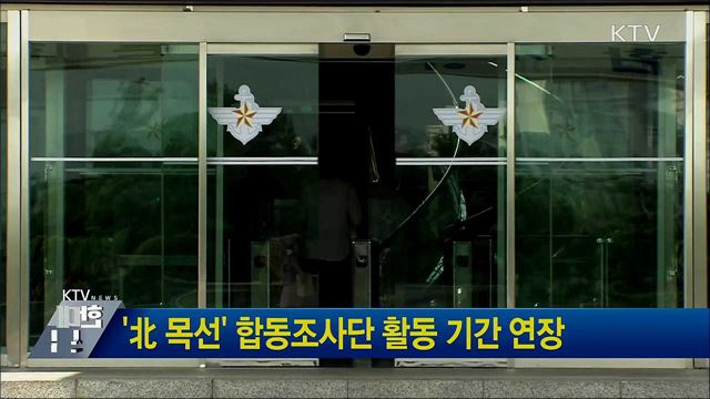 &#39;北 목선&#39; 합동조사단 활동 기간 연장