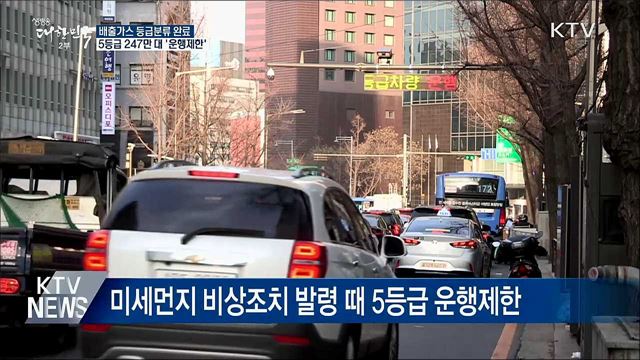 배출가스 등급분류 완료···5등급 247만 대 &#39;운행제한&#39;