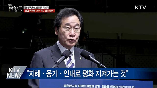 이 총리 &#34;평화 정착에 보수 진보 따로 갈 수 없어&#34;
