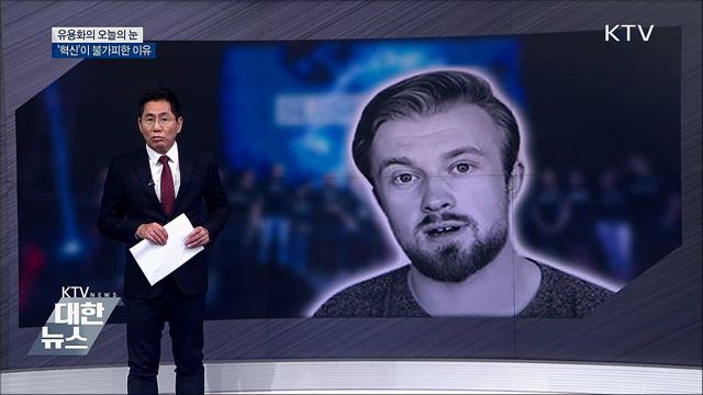 &#39;혁신&#39;이 불가피한 이유 [유용화의 오늘의 눈]