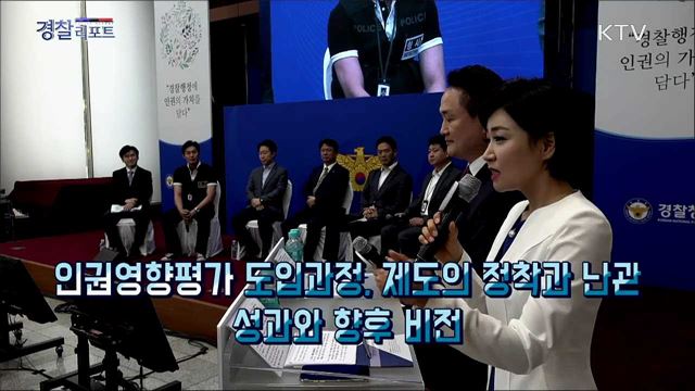 경찰청 인권영향평가 1주년 대국민보고회 개최