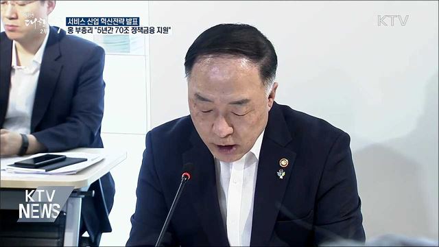 &#34;유망 서비스업에 5년간 70조 정책금융 지원&#34;