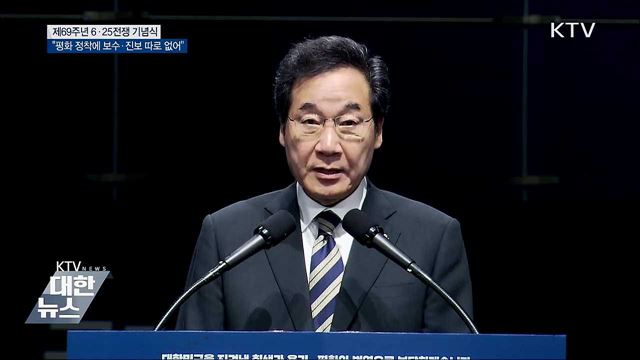 이 총리 &#34;평화 정착에 보수 진보 따로 갈 수 없어&#34;