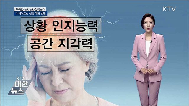 치매어르신 실종 예방 방법 [똑똑한 정책뉴스]