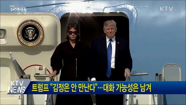 트럼프 &#34;김정은 안 만난다&#34;···대화 가능성은 남겨
