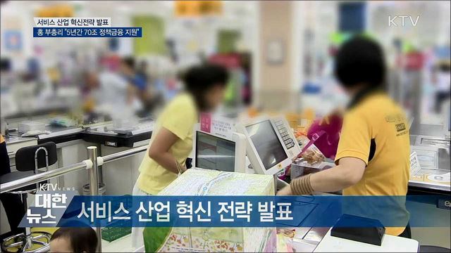 &#34;유망 서비스업에 5년간 70조 정책금융 지원&#34;