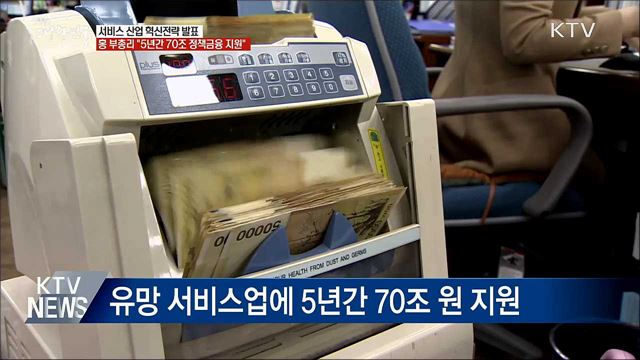 &#34;유망 서비스업에 5년간 70조 정책금융 지원&#34;