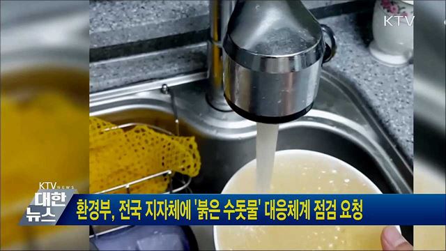환경부, 전국 지자체에 &#39;붉은 수돗물&#39; 대응체계 점검 요청