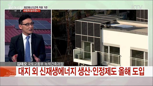 &#39;건축을 넘어 도시로 확대&#39; 제로에너지 건축 확산 방안은?