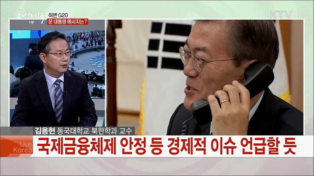 문 대통령 &#39;비핵화 외교전&#39; 돌입 G20 정상회의 전망과 과제는?