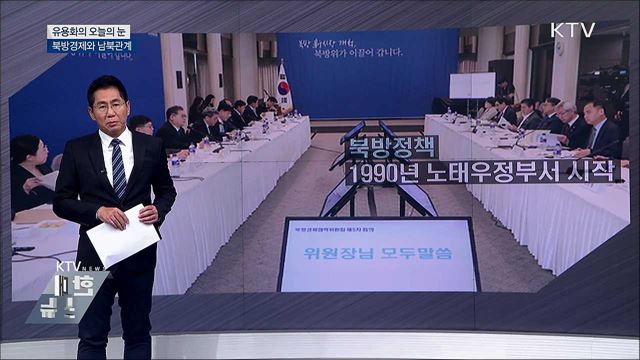 북방경제와 남북관계 [유용화의 오늘의 눈]