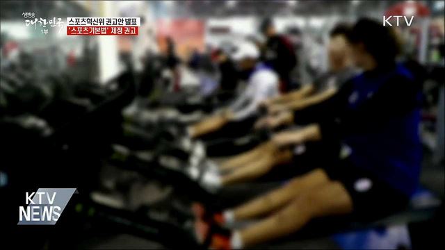 스포츠혁신위, &#39;스포츠기본법&#39; 제정·참여 확대 권고