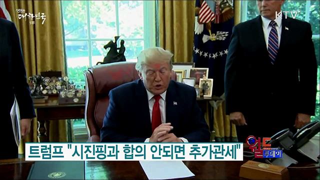 트럼프 &#34;시진핑과 합의 안되면 추가관세&#34; [월드 투데이]