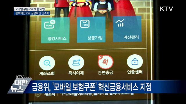 모바일 보험쿠폰 출시···블록체인으로 실명확인 간소화