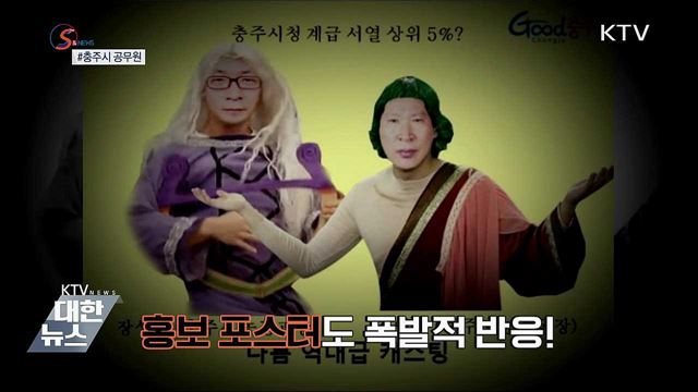 B급 유머 장착 &#39;공무원 유튜버&#39; 인기 [S&#38;News]