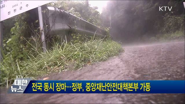 전국 동시 장마···정부, 중앙재난안전대책본부 가동